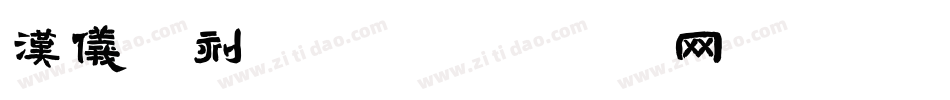 汉仪碑刻黑W字体转换