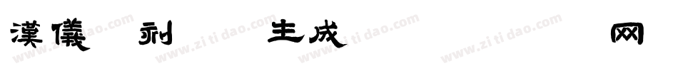 汉仪碑刻黑W生成器字体转换