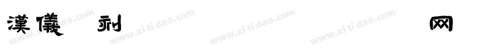 汉仪碑刻黑W转换器字体转换