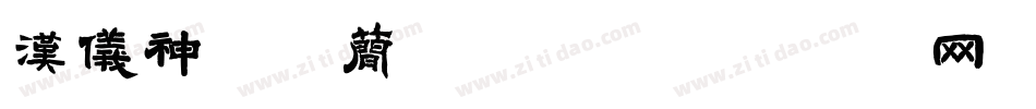 汉仪神工体简转换器字体转换