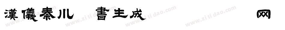 汉仪秦川手书生成器字体转换