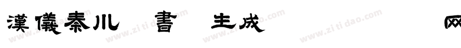 汉仪秦川漫书W生成器字体转换