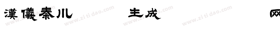 汉仪秦川飞影W生成器字体转换