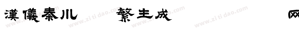 汉仪秦川飞影繁生成器字体转换