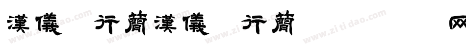 汉仪程行简汉仪程行简字体转换
