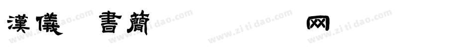 汉仪篆书简字体转换