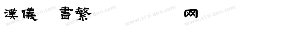 汉仪篆书繁字体转换