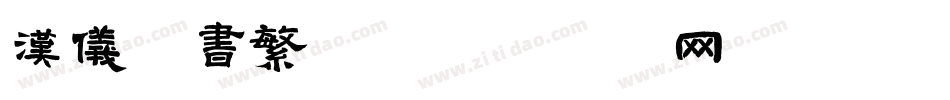 汉仪篆书繁体字体转换