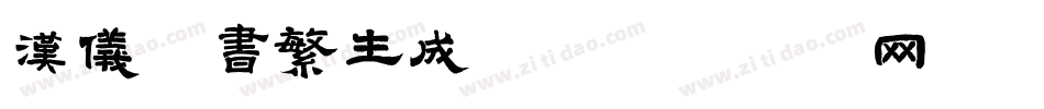 汉仪篆书繁生成器字体转换