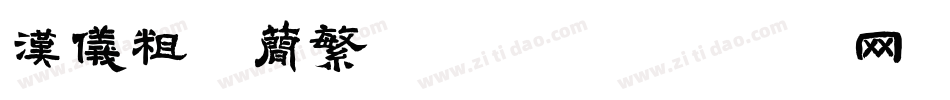 汉仪粗圆简繁转换器字体转换