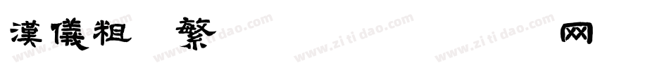 汉仪粗篆繁手机版字体转换