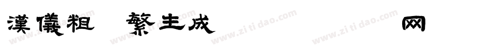汉仪粗篆繁生成器字体转换