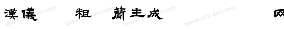 汉仪糖糖粗体简生成器字体转换