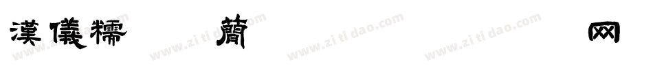 汉仪糯米团简转换器字体转换