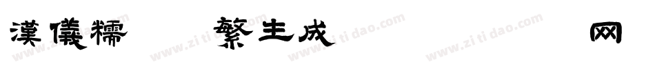 汉仪糯米团繁生成器字体转换