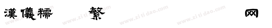 汉仪糯米团繁转换器字体转换