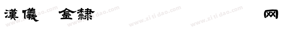 汉仪素金隶W转换器字体转换