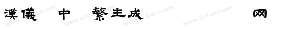 汉仪细中圆繁生成器字体转换