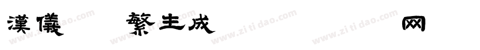 汉仪细圆繁生成器字体转换