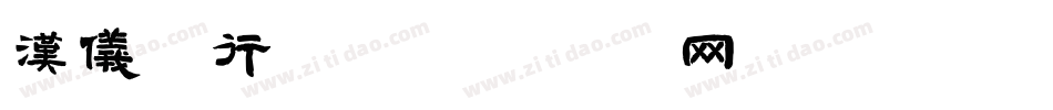汉仪细行楷字体转换