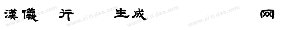 汉仪细行楷W生成器字体转换