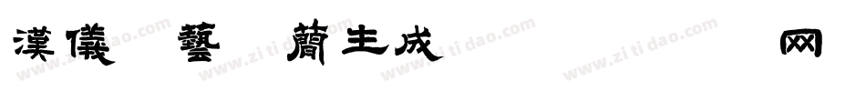 汉仪综艺体简生成器字体转换