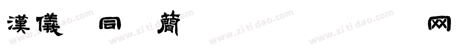汉仪舒同体简转换器字体转换
