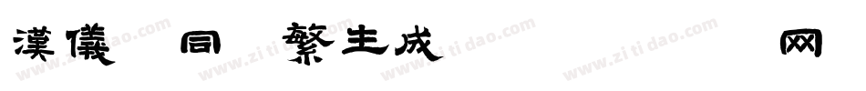 汉仪舒同体繁生成器字体转换