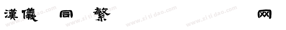 汉仪舒同体繁转换器字体转换