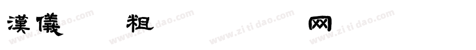 汉仪良品粗字体转换