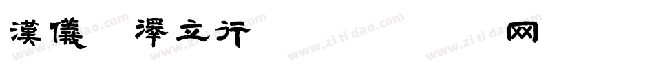 汉仪苏泽立行楷字体转换