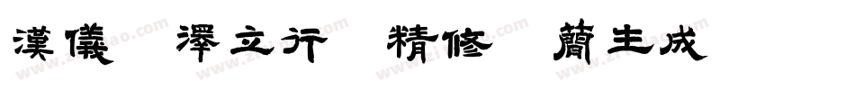 汉仪苏泽立行楷精修版简生成器字体转换