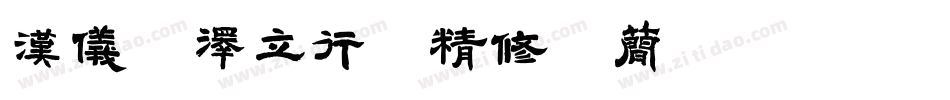 汉仪苏泽立行楷精修版简转换器字体转换