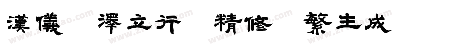 汉仪苏泽立行楷精修版繁生成器字体转换