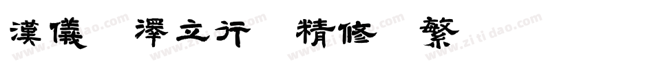 汉仪苏泽立行楷精修版繁转换器字体转换