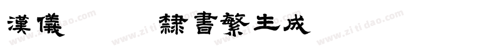 汉仪范笑歌隶书繁生成器字体转换