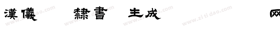 汉仪袁体隶书W生成器字体转换