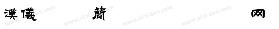 汉仪许嵩体简手机版字体转换