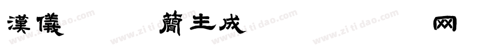汉仪许嵩体简生成器字体转换