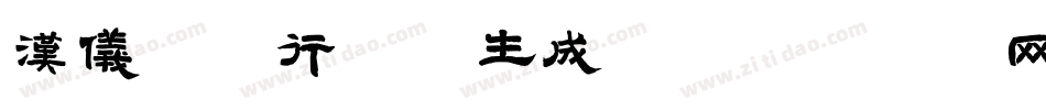 汉仪许静行楷W生成器字体转换