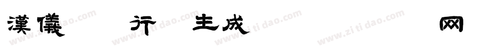 汉仪许静行楷生成器字体转换