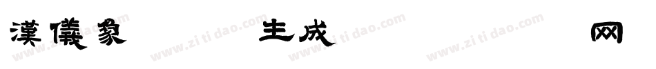 汉仪象形兰体生成器字体转换