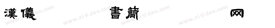汉仪赵丽颖萌书简字体转换