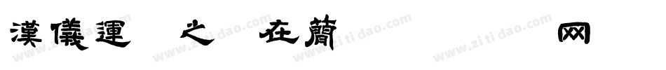 汉仪运势之所在简字体转换