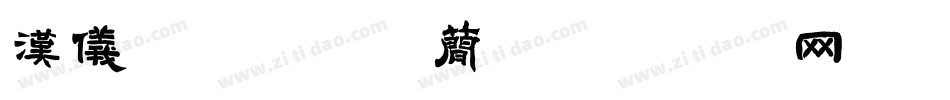 汉仪迪升英雄体简字体转换