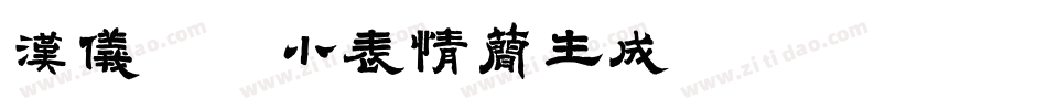 汉仪逗你小表情简生成器字体转换