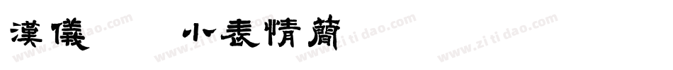 汉仪逗你小表情简转换器字体转换