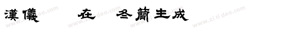 汉仪邂逅在初冬简生成器字体转换