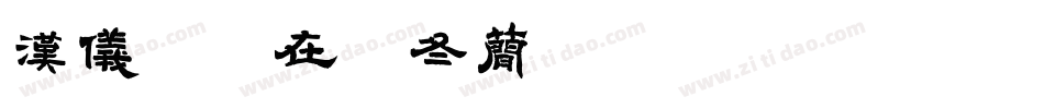 汉仪邂逅在初冬简转换器字体转换