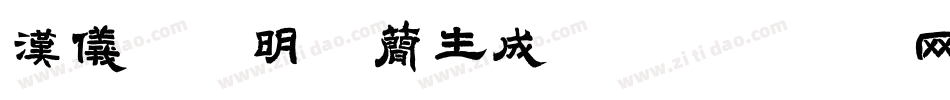 汉仪郭敬明体简生成器字体转换